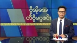ဗွီအိုအေ တနင်္ဂနွေမဂ္ဂဇင်း (မေ ၁၂၊ ၂၀၂၄)
