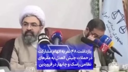 بازداشت ۴۸ نفر به اتهام مشارکت در حملات جیش العدل به مقرهای نظامی راسک و چابهار در فروردین