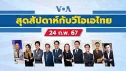 สุดสัปดาห์กับวีโอเอไทย วันเสาร์ที่ 24 กุมภาพันธ์ 2567