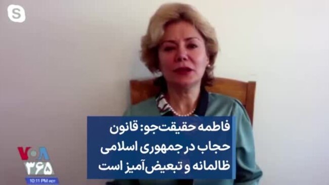 فاطمه حقیقت‌جو: قانون حجاب در جمهوری اسلامی ظالمانه و تبعیض‌آمیز است
