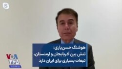 هوشنگ حسن‌یاری: تنش بین آذربایجان و ارمنستان، تبعات بسیاری برای ایران دارد