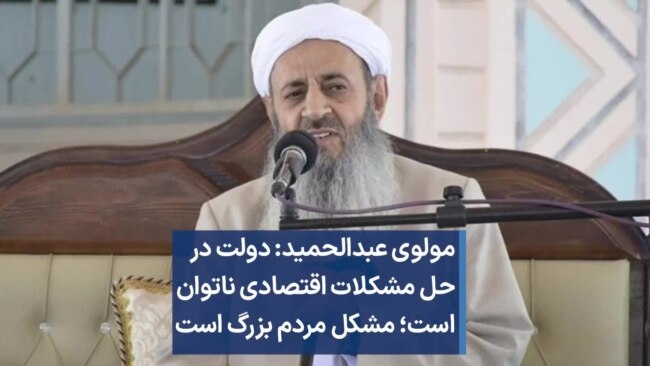 مولوی عبدالحمید: دولت در حل مشکلات اقتصادی ناتوان است؛ مشکل مردم بزرگ است 