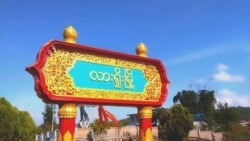 ဗွီအိုအေ မြန်မာညချမ်း၊ ဇွန် ၂၉၊ ၂၀၂၄