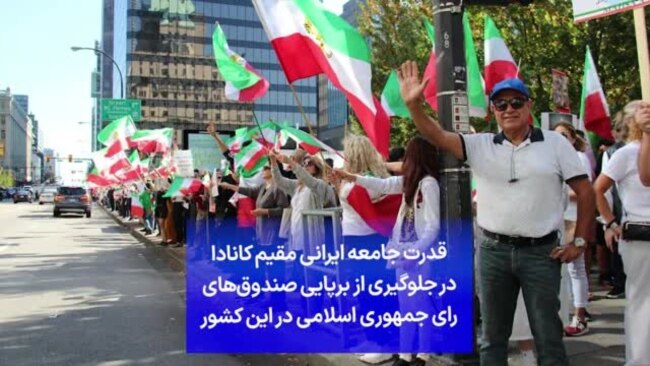 قدرت جامعه ایرانی مقیم کانادا در جلوگیری از برپایی صندوق‌های رای جمهوری اسلامی در این کشور