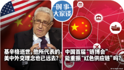 VOA卫视-时事大家谈：基辛格逝世，他所代表的美中外交理念也已远去？中国首届“链博会”能重振“红色供应链”吗？