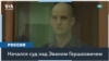 Суд над Гершковичем 