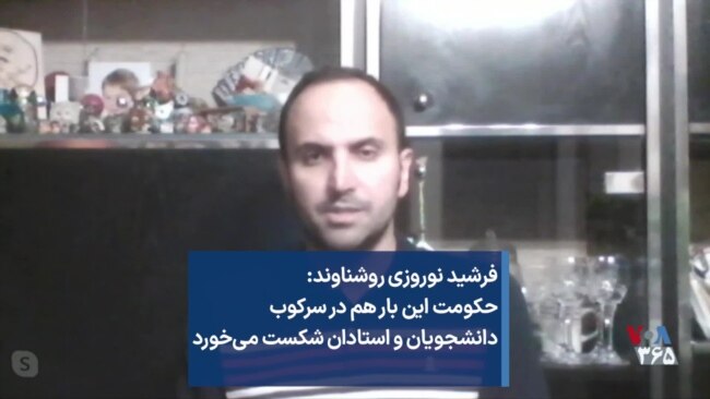 فرشید نوروزی روشناوند: حکومت این بار هم در سرکوب دانشجویان و استادان شکست می‌خورد