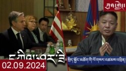 ཀུན་གླེང་། ༢༠༢༤ ལོའི་ཟླ་༢ ཚེས་༩
