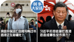 VOA卫视-时事大家谈：涉煽惑杯葛香港选举 黄世泽：被廉署通缉属光荣 ；周庭弃保流亡自揭写悔过书 香港正在新疆化？习近平若彻底砸烂香港 恐造成哪些反作用力？