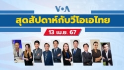 สุดสัปดาห์กับวีโอเอ เสาร์ที่ 13 เมษายน 2567