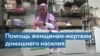 «Женщины-иммигрантки из мусульманских стран не говорят про домашнее насилие – в наших странах это считалось нормой» 