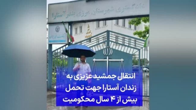 انتقال جمشید عزیزی به زندان آستارا جهت تحمل بیش از ۴ سال محکومیت