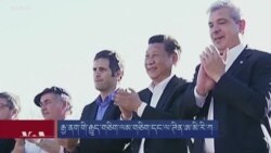 རྒྱ་ནག་གི་རྒྱུད་གཅིག་ལམ་གཅིག་དང་ལ་ཊིན་ཨ་མི་རི་ཀ 