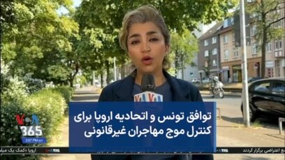 توافق تونس و اتحادیه اروپا برای کنترل موج مهاجران غیرقانونی 