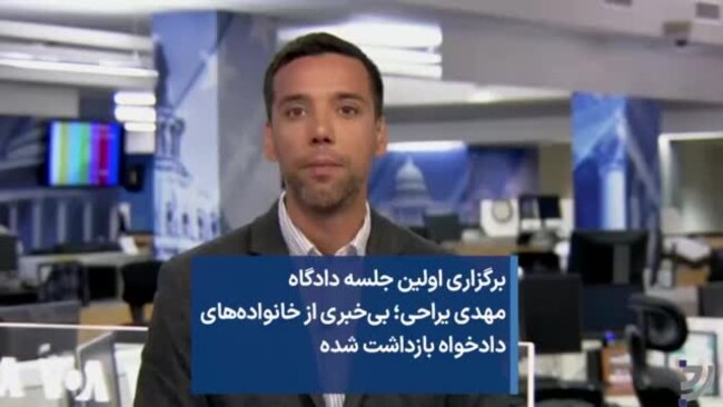 برگزاری اولین جلسه دادگاه مهدی یراحی؛ بی‌خبری از خانواده‌های دادخواه بازداشت شده