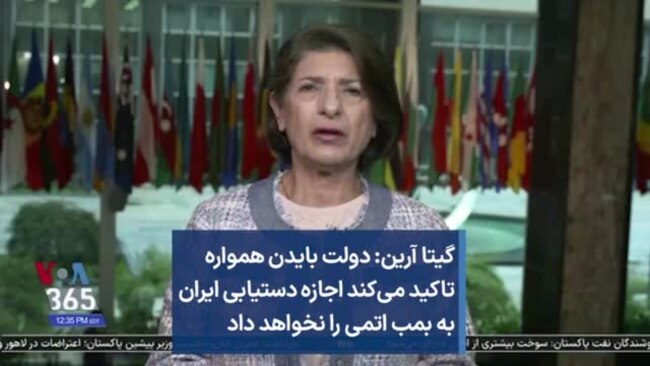 گیتا آرین: دولت بایدن همواره تاکید می‌کند اجازه دستیابی ایران به بمب اتمی را نخواهد داد