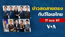 ข่าวสดสายตรงจากวีโอเอ ไทย พุธ ที่ 17 เมษายน 2567