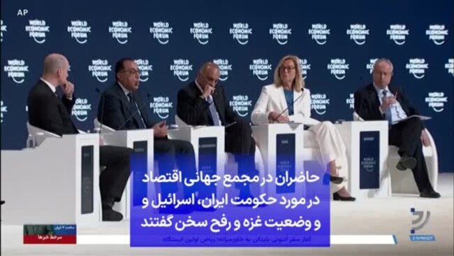 حاضران در مجمع جهانی اقتصاد در مورد حکومت ایران، اسرائیل و و وضعیت غزه و رفح سخن گفتند