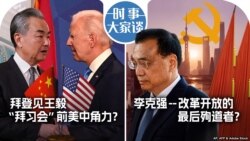 VOA卫视-时事大家谈：拜登见王毅 “拜习会”前美中角力？李克强--改革开放的最后殉道者？