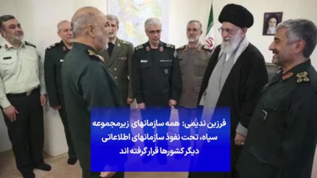 فرزین ندیمی: همه سازمانهای زیرمجموعه سپاه، تحت نفوذ سازمانهای اطلاعاتی دیگر کشورها قرار گرفته اند