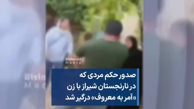 صدور حکم مردی که در نارنجستان شیراز با زن «آمر به معروف» درگیر شد