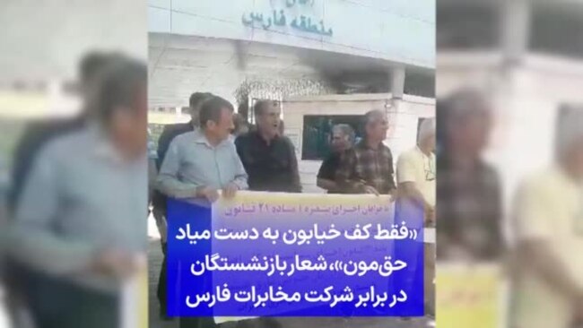 «فقط کف خیابون به دست میاد حق‌مون»،‌ شعار بازنشستگان در برابر شرکت مخابرات فارس