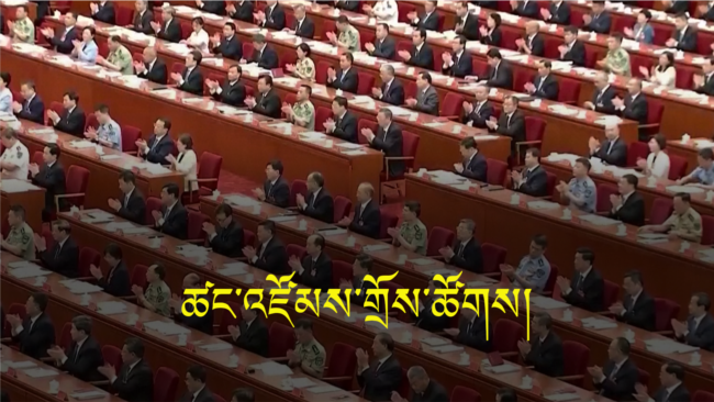 རྒྱ་ནག་དམར་ཤོག་གི་སྐབས་གསུམ་པའི་ཚང་འཛོམས་གྲོས་ཚོགས།