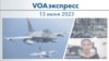 VOAэкспресс 13 июня 2023