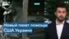 41-й пакет военной помощи Украине. Что в него войдет? 