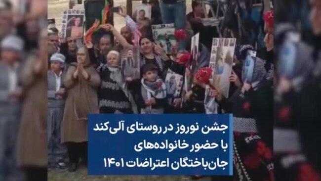 جشن نوروز در روستای آلی‌کند با حضور خانواده‌های جان‌باختگان اعتراضات ۱۴۰۱