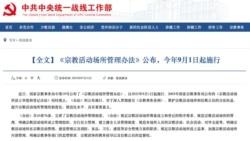 ཉེ་ཆར་རྒྱ་ནག་གཞུང་གི་བོད་ནང་ཆོས་ལུགས་བྱེད་སྒོ་སྤེལ་ཡུལ་ལ་དོ་དམ་བྱ་ཐབས་ཟེར་བའི་གསལ་བསྒྲགས་ཞིག་སྤེལ་བ།