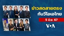ข่าวสดสายตรงจากวีโอเอ ไทย พุธ ที่ 5 มิถุนายน 2567