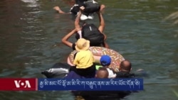 རྒྱ་མི་མང་པོ་ལྷོ་ཨ་མི་རི་ཀ་བརྒྱུད་ནས་ཨ་རིར་ཡོང་དོན་ཅི། 