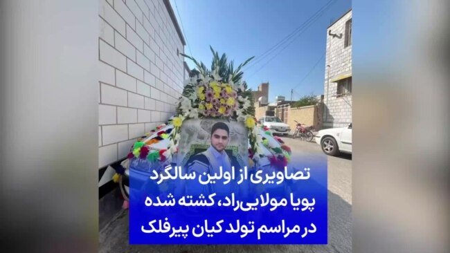 تصاویری از اولین سالگرد پویا مولایی‌راد، کشته شده در مراسم تولد کیان پیرفلک