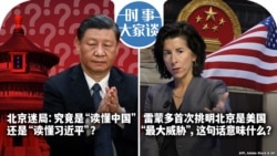 VOA卫视-时事大家谈：北京迷局：究竟是“读懂中国”还是”读懂习近平”？雷蒙多首次挑明北京是美国“最大威胁”，这句话意味什么？ 