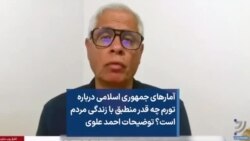 آمارهای جمهوری اسلامی درباره تورم چه قدر منطبق با زندگی مردم است؟ توضیحات احمد علوی