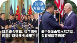 VOA卫视-时事大家谈: 拜登称峰会“最具建设性” 但仍称习为“独裁者”; 美中关系山穷水尽之后，会有柳暗花明吗？