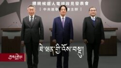 ༢༠༢༤ ལོའི་ཐེ་ཝན་གྱི་སྲིད་འཛིན་འོས་བསྡུ་ཆེན་མོ།