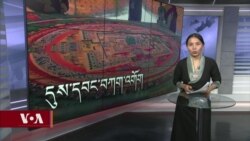 ཀུན་གླེང་གསར་འགྱུར། ༢༠༢༣ ཟླ་༧ ཚེས་༢༡ 