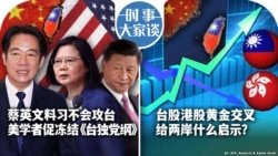 VOA卫视-时事大家谈：蔡英文料习近平不会攻台 美学者促冻结《台独党纲》;台股港股黄金交叉 给两岸什么启示？
