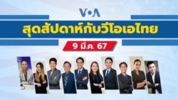 สุดสัปดาห์กับวีโอเอ ไทย เสาร์ที่ 9 มีนาคม 2567