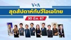 สุดสัปดาห์กับวีโอเอ เสาร์ที่ 30 มี.ค. 2567