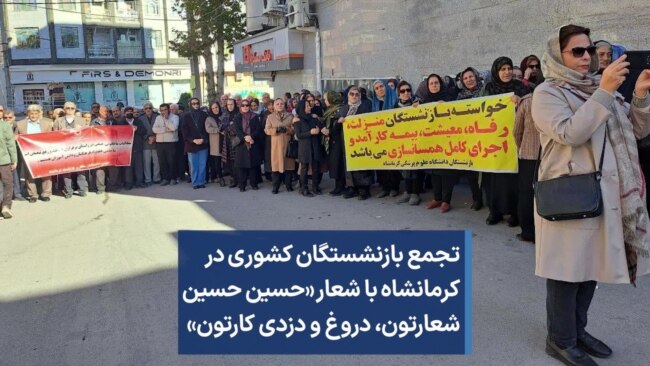 تجمع بازنشستگان کشوری در کرمانشاه با شعار «حسین حسین شعارتون، دروغ و دزدی کارتون»