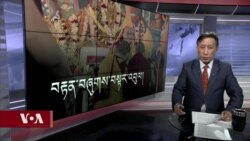 ཀུན་གླེང་གསར་འགྱུར། ༢༠༢༤ ལོའི་ཟླ་༡ ཚེས་༣ །