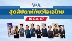 สุดสัปดาห์กับวีโอเอ วันเสาร์ที่ 16 มีนาคม 2567 ตามเวลาประเทศไทย