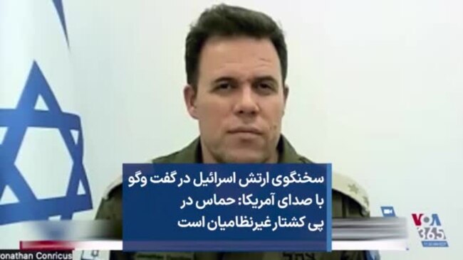 سخنگوی ارتش اسرائیل در گفت وگو با صدای آمریکا: حماس در پی کشتار غیرنظامیان است