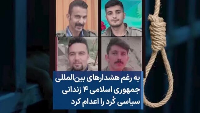 به رغم هشدارهای بین‌المللی جمهوری اسلامی ۴ زندانی سیاسی کُرد را اعدام کرد
