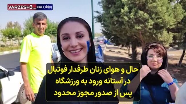 حال و هوای زنان طرفدار فوتبال در آستانه ورود به ورزشگاه پس از صدور مجوز محدود
