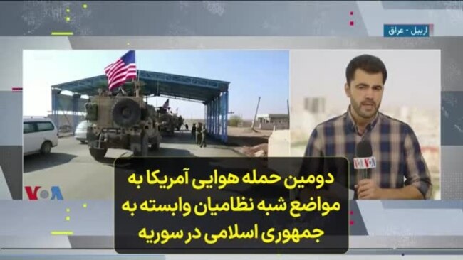 دومین حمله هوایی آمریکا به مواضع شبه نظامیان وابسته به جمهوری اسلامی در سوریه