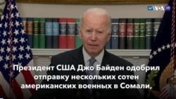 Новости США за минуту: Войска США в Сомали 